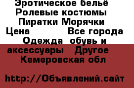 Эротическое бельё · Ролевые костюмы · Пиратки/Морячки › Цена ­ 1 999 - Все города Одежда, обувь и аксессуары » Другое   . Кемеровская обл.